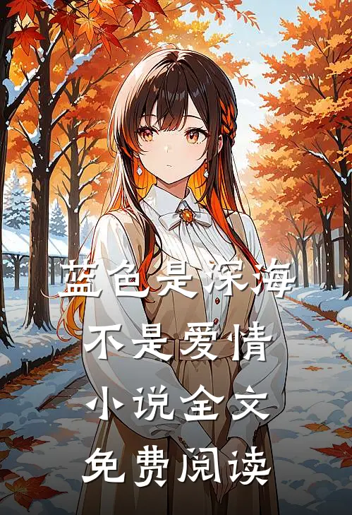 蓝色是深海，不是爱情小说全文免费阅读