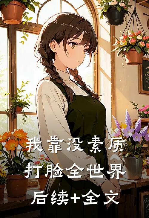 我靠没素质打脸全世界后续+全文