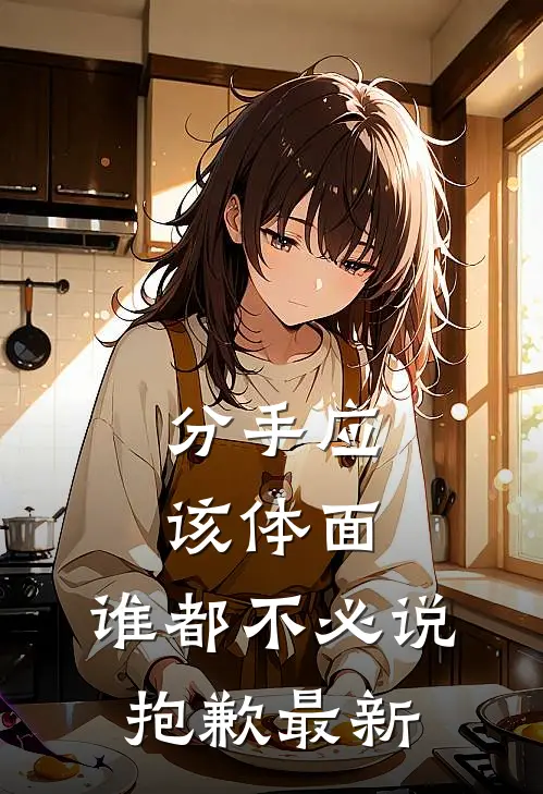 分手应该体面，谁都不必说抱歉最新