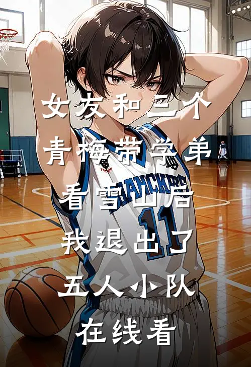 女友和三个青梅带学弟看雪山后，我退出了五人小队在线看