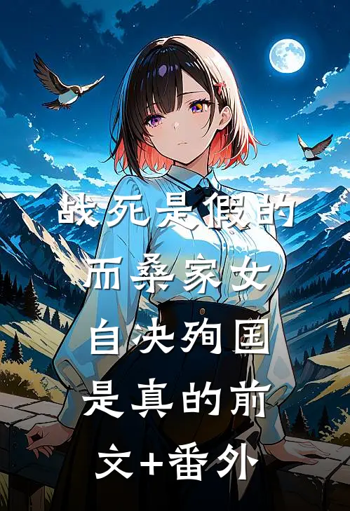 战死是假的，而桑家女自决殉国是真的前文+番外