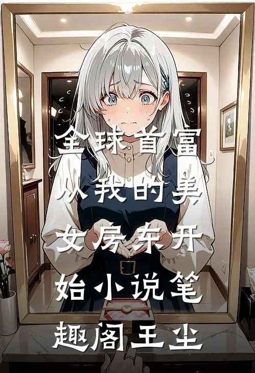 全球首富，从我的美女房东开始小说笔趣阁王尘