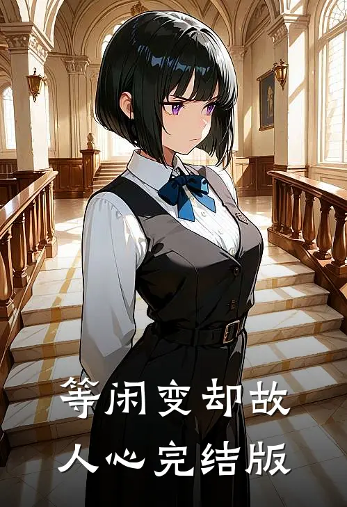 等闲变却故人心完结版