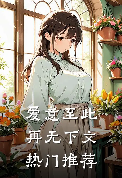 爱意至此，再无下文热门推荐
