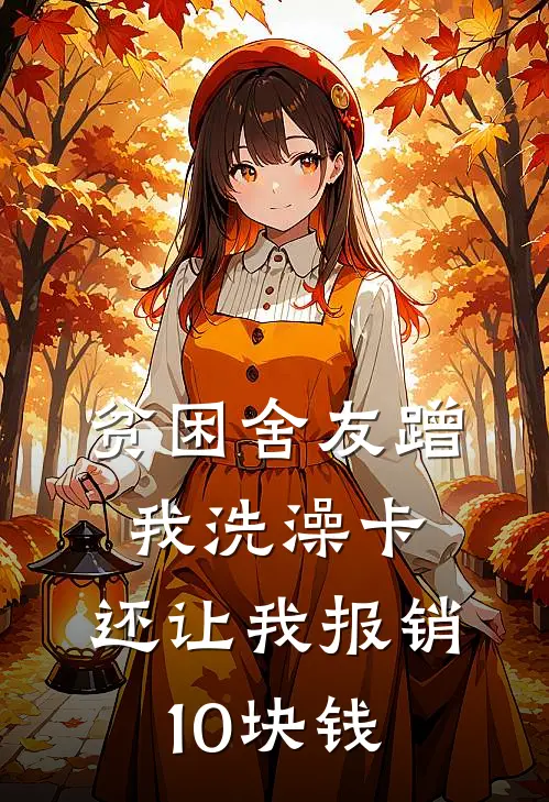 贫困舍友蹭我洗澡卡，还让我报销10块钱