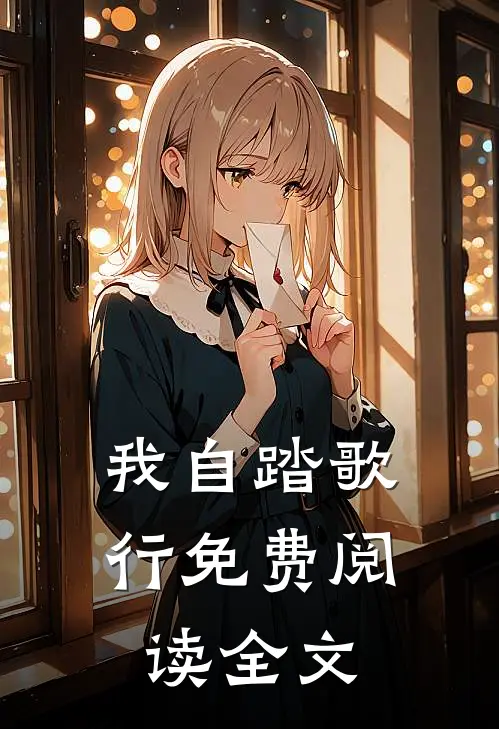 我自踏歌行免费阅读全文