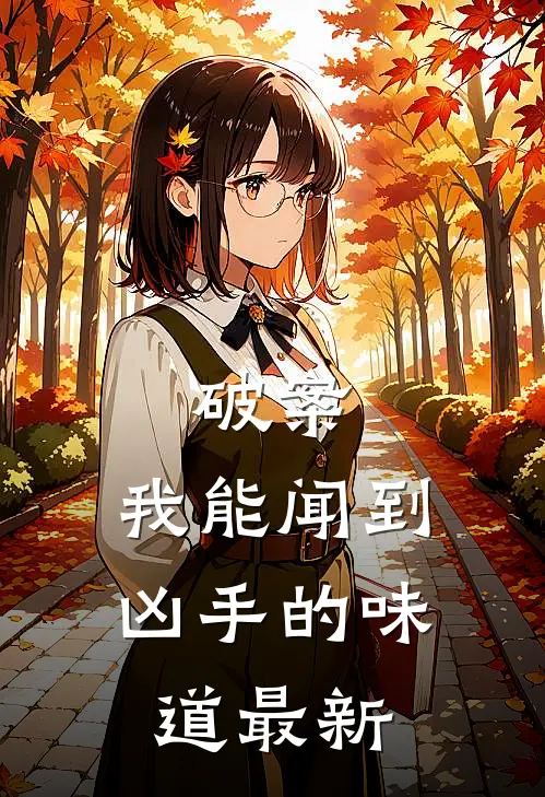 破案：我能闻到凶手的味道最新