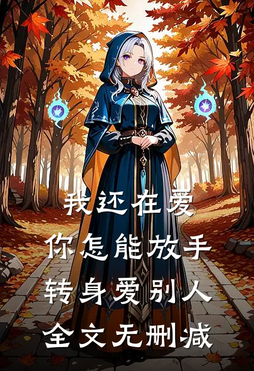 我还在爱，你怎能放手转身爱别人全文无删减