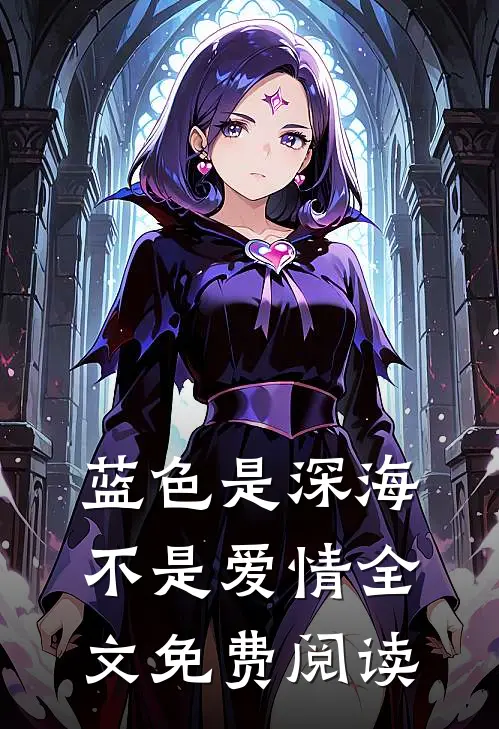 蓝色是深海，不是爱情全文免费阅读