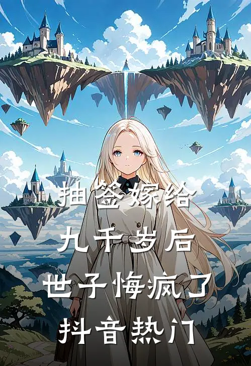 抽签嫁给九千岁后，世子悔疯了抖音热门