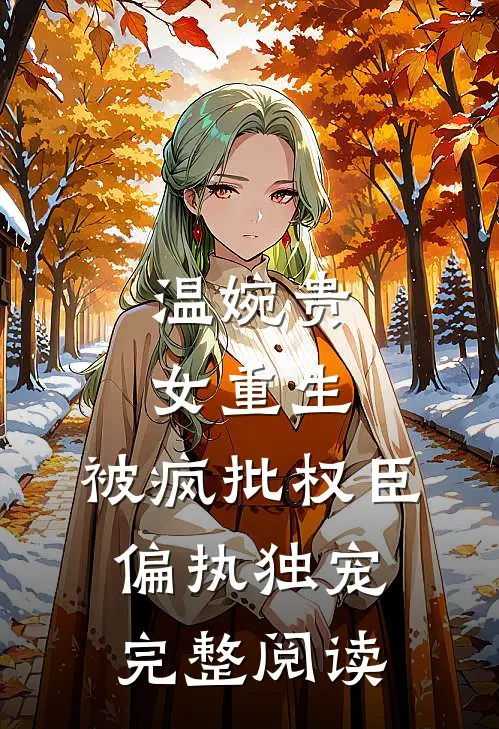 温婉贵女重生，被疯批权臣偏执独宠完整阅读