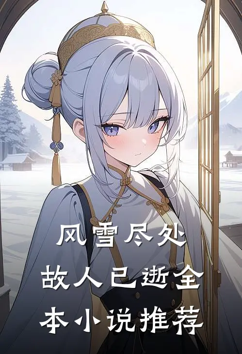 风雪尽处，故人已逝全本小说推荐