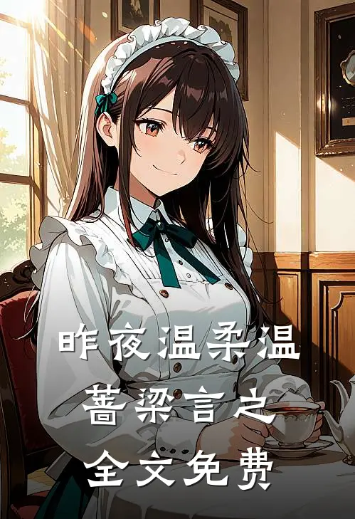 昨夜温柔温蔷梁言之全文免费