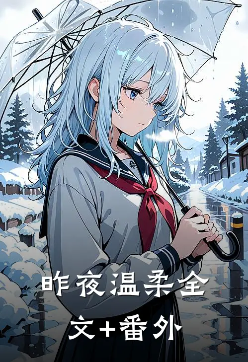 昨夜温柔全文+番外