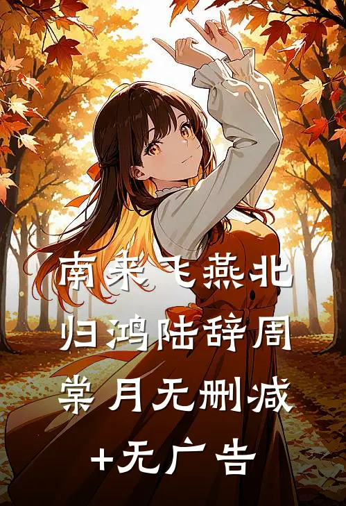 南来飞燕北归鸿陆辞周棠月无删减+无广告