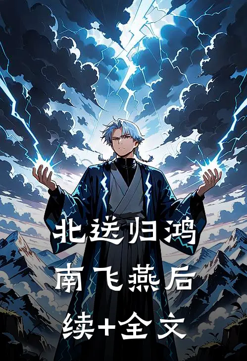 北送归鸿南飞燕后续+全文