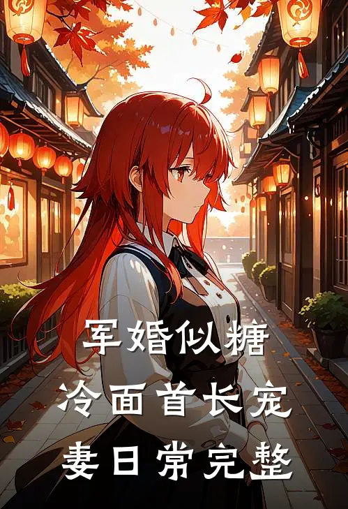 军婚似糖，冷面首长宠妻日常完整