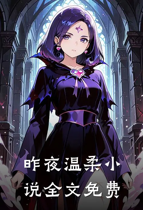 昨夜温柔小说全文免费