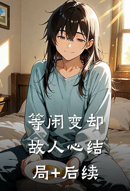 等闲变却故人心结局+后续