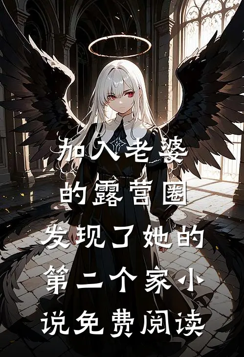 加入老婆的露营圈，发现了她的第二个家小说免费阅读