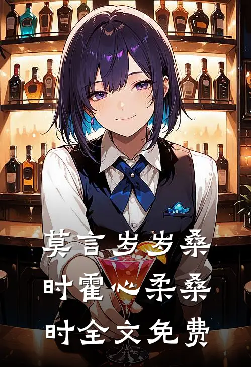 莫言岁岁桑时霍心柔桑时全文免费