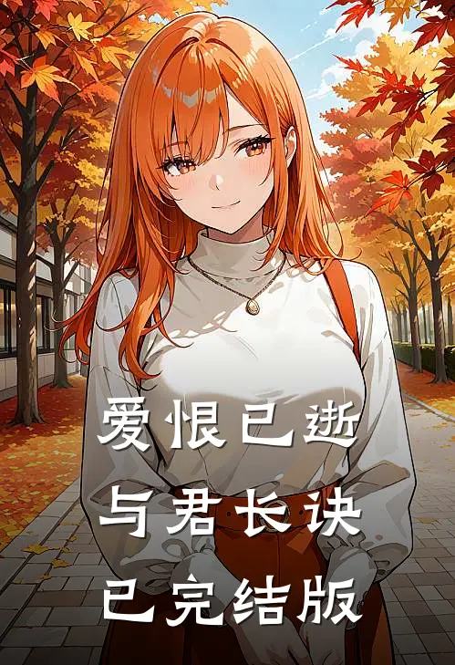 爱恨已逝，与君长诀已完结版