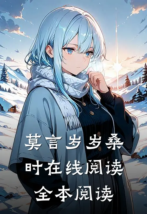 莫言岁岁桑时在线阅读全本阅读