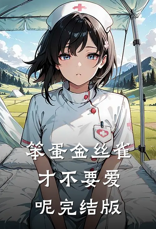 笨蛋金丝雀才不要爱呢完结版