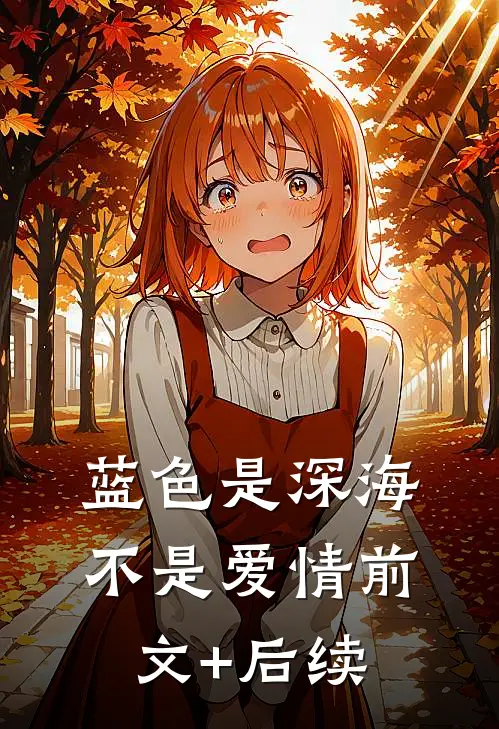 蓝色是深海，不是爱情前文+后续