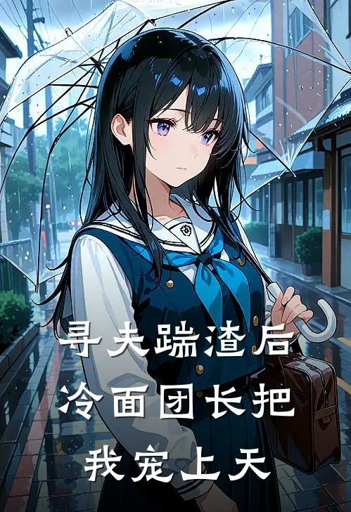 寻夫踹渣后，冷面团长把我宠上天