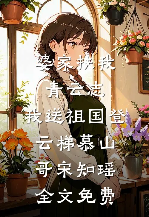 婆家扶我青云志，我送祖国登云梯慕山哥宋知瑶全文免费