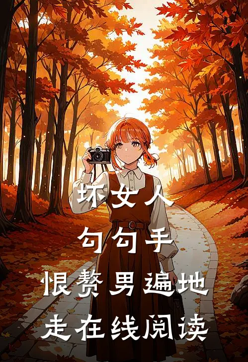 坏女人勾勾手，恨赘男遍地走在线阅读