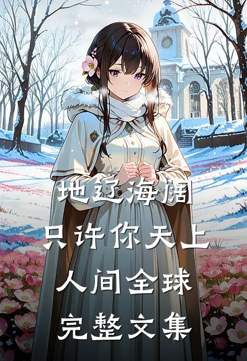 地辽海阔，只许你天上人间全球完整文集
