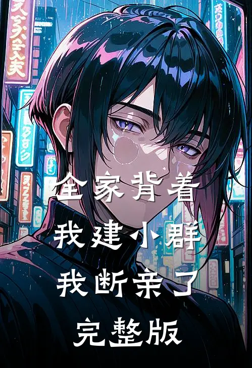 全家背着我建小群，我断亲了完整版