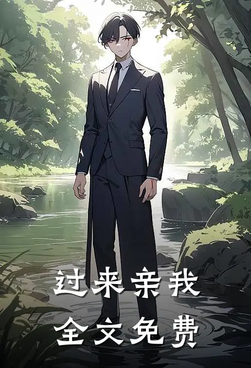 过来亲我全文免费