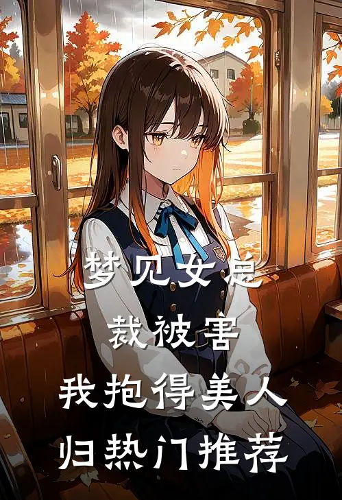 梦见女总裁被害，我抱得美人归热门推荐