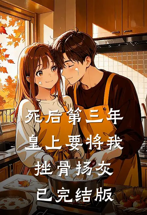 死后第三年，皇上要将我挫骨扬灰已完结版