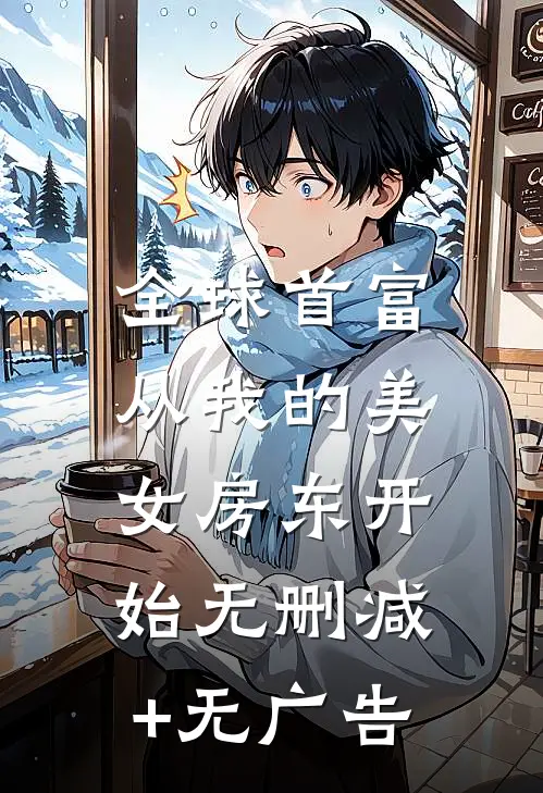 全球首富，从我的美女房东开始无删减+无广告