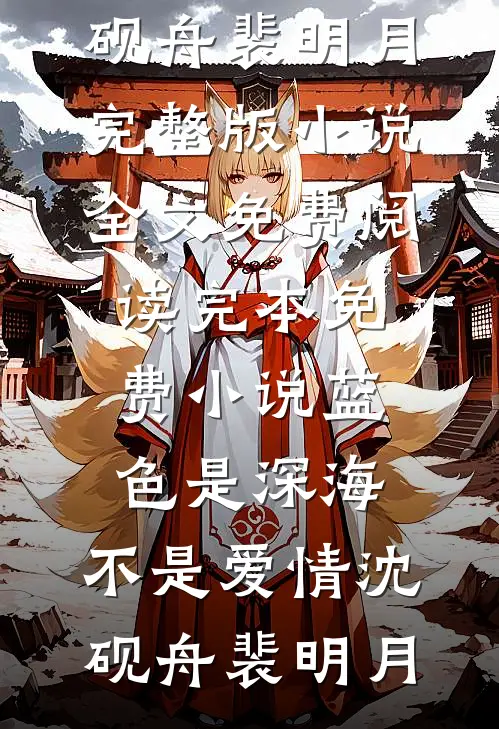 蓝色是深海，不是爱情(沈砚舟裴明月)完整版小说全文免费阅读_完本免费小说蓝色是深海，不是爱情沈砚舟裴明月