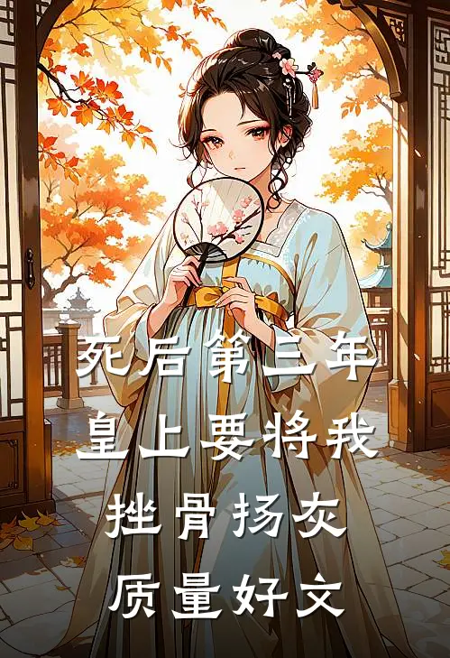 死后第三年，皇上要将我挫骨扬灰质量好文