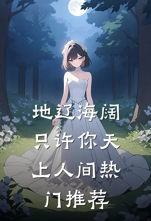 地辽海阔，只许你天上人间热门推荐