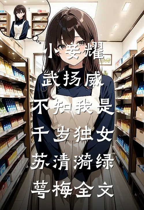 小妾耀武扬威，不知我是千岁独女苏清漪绿萼梅全文