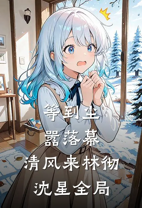 等到尘嚣落幕，清风来林彻沈星全局