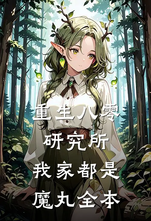 重生八零研究所：我家都是魔丸全本
