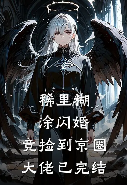 稀里糊涂闪婚，竟捡到京圈大佬已完结
