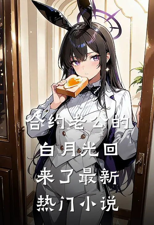 合约老公的白月光回来了最新热门小说