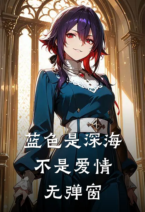 蓝色是深海，不是爱情无弹窗