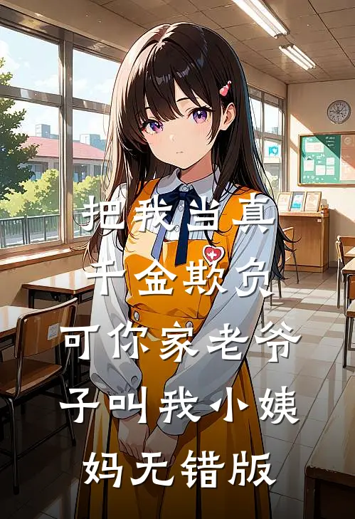 把我当真千金欺负，可你家老爷子叫我小姨妈无错版