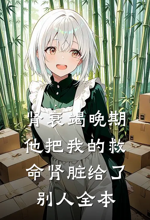 肾衰竭晚期，他把我的救命肾脏给了别人全本