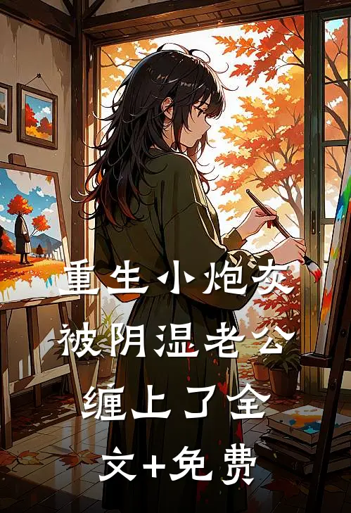 重生小炮灰被阴湿老公缠上了全文+免费